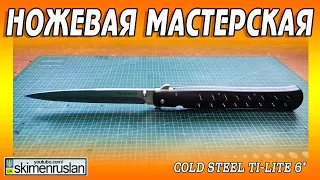 Cold Steel Ti-Lite 6" - АБСОЛЮТНО НОВЫЙ НОЖ @skimenruslan