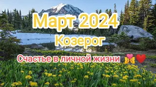 КОЗЕРОГ ♑ МАРТ 2024.Счастье в личной жизни ❤️💏💒