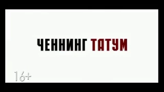 Мачо и ботан 2 (2014) трейлер на русском