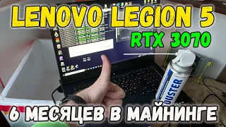 Lenovo Legion 5 RTX3070 (17ACH6H) - Полгода в майнинге!!!