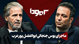 جرم ابوالفضل پورعرب؛ مردی که یک شبه موهایش سفید شد در برمودا