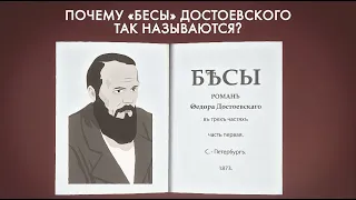 Почему «Бесы» Достоевского так называются?