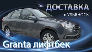 ВМЕСТО Б/У ИНОМАРКИ ВЫГОДНО КУПИЛ НОВУЮ ГРАНТУ! Доставили клиенту новую LADA GRANTA в кузове лифтбек