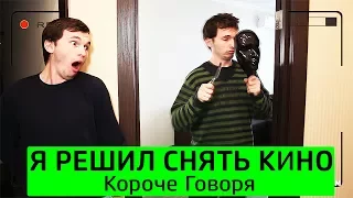 КОРОЧЕ ГОВОРЯ, Я РЕШИЛ СНЯТЬ КИНО