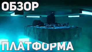 Платформа - Обзор фильма