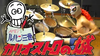 【ルパン三世】カリオストロの城 SAMBA TEMPERADO 激しく叩いてみた！ Lupin the Third - The Castle of Cagliostro - Drum Cover