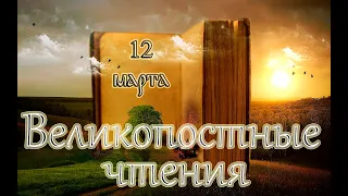 Великопостные чтения. Чтимые Святые дня. Седмица 1-я Великого поста. (12.03.22)