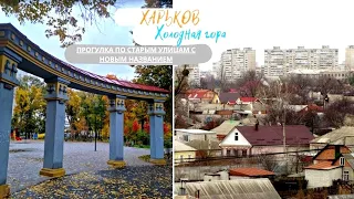 Kharkiv, COLD MOUNTAIN | Walk along the Old New Streets of the area!