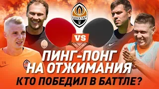 Заставили отжиматься 50 раз! Пинг-понг баттл: Пятов и Матвиенко vs Шевченко и Коваленко