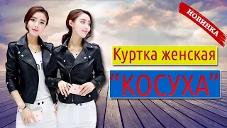 Куртка Косуха Женская | Модные куртки косухи 2017 | Косуха