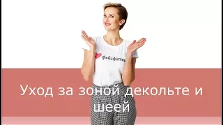 Уход за зоной декольте и шеей