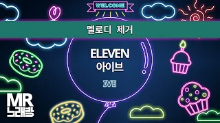 MR노래방ㆍ멜로디 제거] ELEVEN - 아이브 (IVE)ㆍMR Karaoke