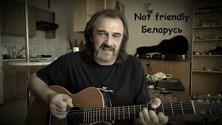 Not friendly Беларусь  Александр Баль
