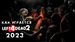 КАК ИГРАЕТСЯ В L4D2 (VERSUS) в 2023