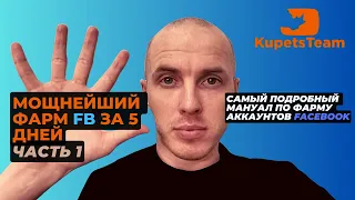 Фарм аккаунтов фейсбук для арбитража | Часть 1