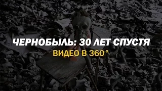 Чернобыль: 30 лет спустя (360° видео)