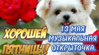 13 МАЯ. С Добрым Утром Счастливой Пятницы.