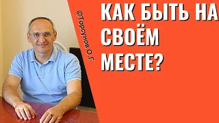 Как быть на своём месте? Торсунов лекции