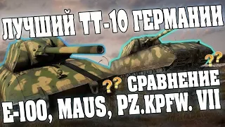 ЛУЧШИЙ ТЯЖЕЛЫЙ ТАНК 10 УРОВНЯ ГЕРМАНИИ В WOT 2018. АКТУАЛЬНОЕ СРАВНЕНИЕ E-100, MAUS, Pz.Kpfw. VII.