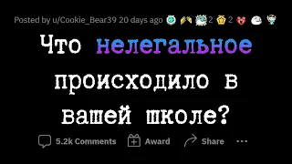 НЕЗАКОННЫЕ случаи в вашей ШКОЛЕ