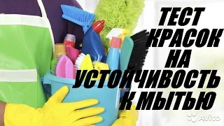 Тестирую краски на устойчивость к мытью и истиранию. Краски     Dulux и Tikkurila.