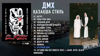 12 ДМХ (Қазақша Стиль) - Мрачный дом