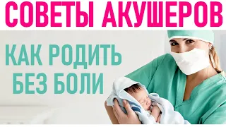 РОДЫ БЕЗ БОЛИ | 6 советов от акушеров как родить без боли