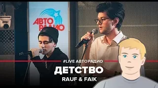 NECHAEV ПОЛНАЯ ВЕРСИЯ | Rauf  Faik - Детство (ГОЛОСАМИ ЗВЕЗД) Реакция NECHAEV