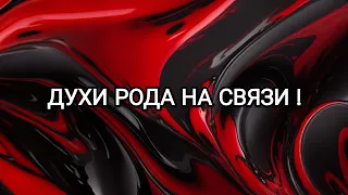 ЧТО ХОТЯТ ДУХИ РОДА ВАМ ПЕРЕДАТЬ?