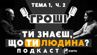 ГРОШІ 💸 - тема 1, ч. 2. Подкаст "ТИ знаєш, що ТИ людина?"