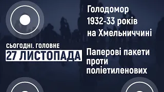 Голодомор на Хмельниччині: про що свідчать архівні документи | Сьогодні. Головне 27.11.2020