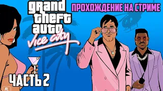 GTA Vice City - СТРИМ ПРОХОЖДЕНИЕ #2