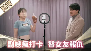 《好戲回甘》市井豪門 EP108 副總瘋打卡 替女友報仇