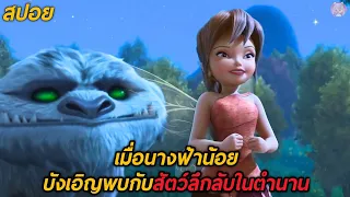 เมื่อนางฟ้าน้อยบังเอิญพบกับสัตว์ลึกลับในตำนาน (สปอย)ทิงเกอร์เบลล์ 6