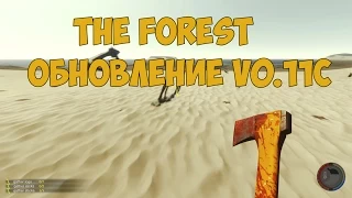 The Forest - Обновление v0.11c