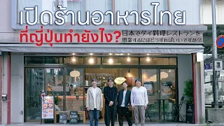 เปิดร้านอาหารไทยที่ญี่ปุ่นทำไง?🎌🍴 - เพื่อนกินข้าว