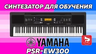 YAMAHA PSR-EW300 - самый дешевый синтезатор Ямаха на 76 клавиш (6 октав)