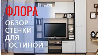 Обзор - Стенка Флора для гостиной