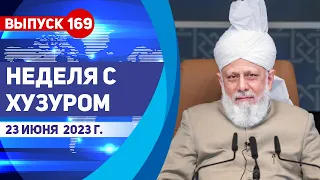 Неделя с Хузуром | Выпуск 169 | (23-06-2023)