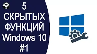 🚯5 скрытых функций Windows 10! #1