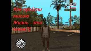 GTA SA #Миссия Жизнь - это пляж.