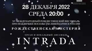 Рождественская мистерия. Орган и вокальный ансамбль INTRADA – прямой эфир концерта в Соборе