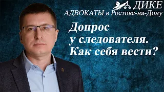 Как вести себя на допросе у следователя. Советы адвоката