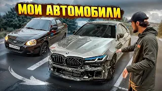 МОИ АВТОМОБИЛИ! ПЛАНЫ НА ПРИОРУ! ВОЙНА РАСУЛА!