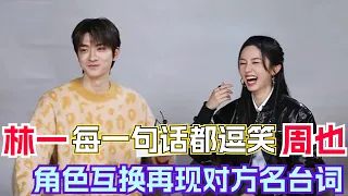 [Eng Sub] Lin Yi's every dialect hits on Zhou Ye's laughing point! #别对我动心 #周也 #林一
