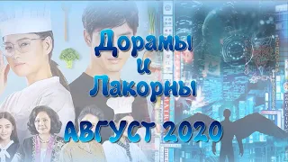 АВГУСТ 2020 Дорамы и Лакорны