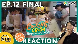 (AUTO ENG SUB) REACTION + RECAP | EP.12 FINAL | Cooking Crush อาหารเป็นยังไงครับหมอ | ATHCHANNEL