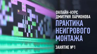 Практика неигрового монтажа. Занятие №1. Курс 2020 года. Дмитрий Ларионов