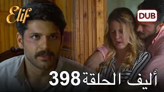 أليف الحلقة 398 | دوبلاج عربي