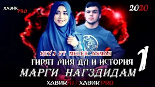 МАРГИ НАГЗДИДАМ 1/ ПАХ И РЕП ЮТУБА КАФОНД💥 / ГИРЯТ МИЯ ДА И ИСТОРИЯ /  REYJ FT MELEK ASMAN  HIT 2020